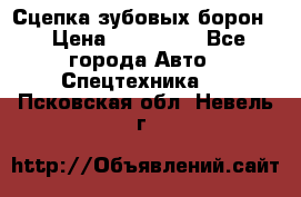 Сцепка зубовых борон  › Цена ­ 100 000 - Все города Авто » Спецтехника   . Псковская обл.,Невель г.